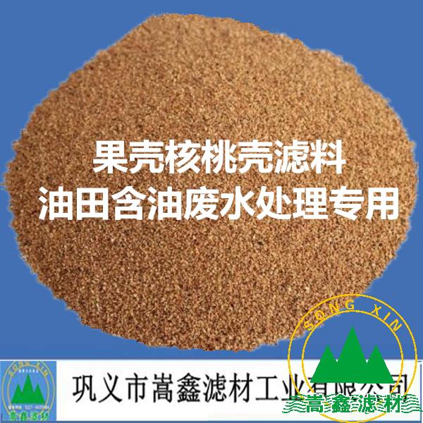 果殼核桃殼濾料 果殼核桃殼濾料