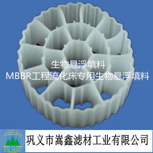 MBBR工程流化床專(zhuān)用改性生物懸浮填料 MBBR工程流化床專(zhuān)用改性生物懸浮填料